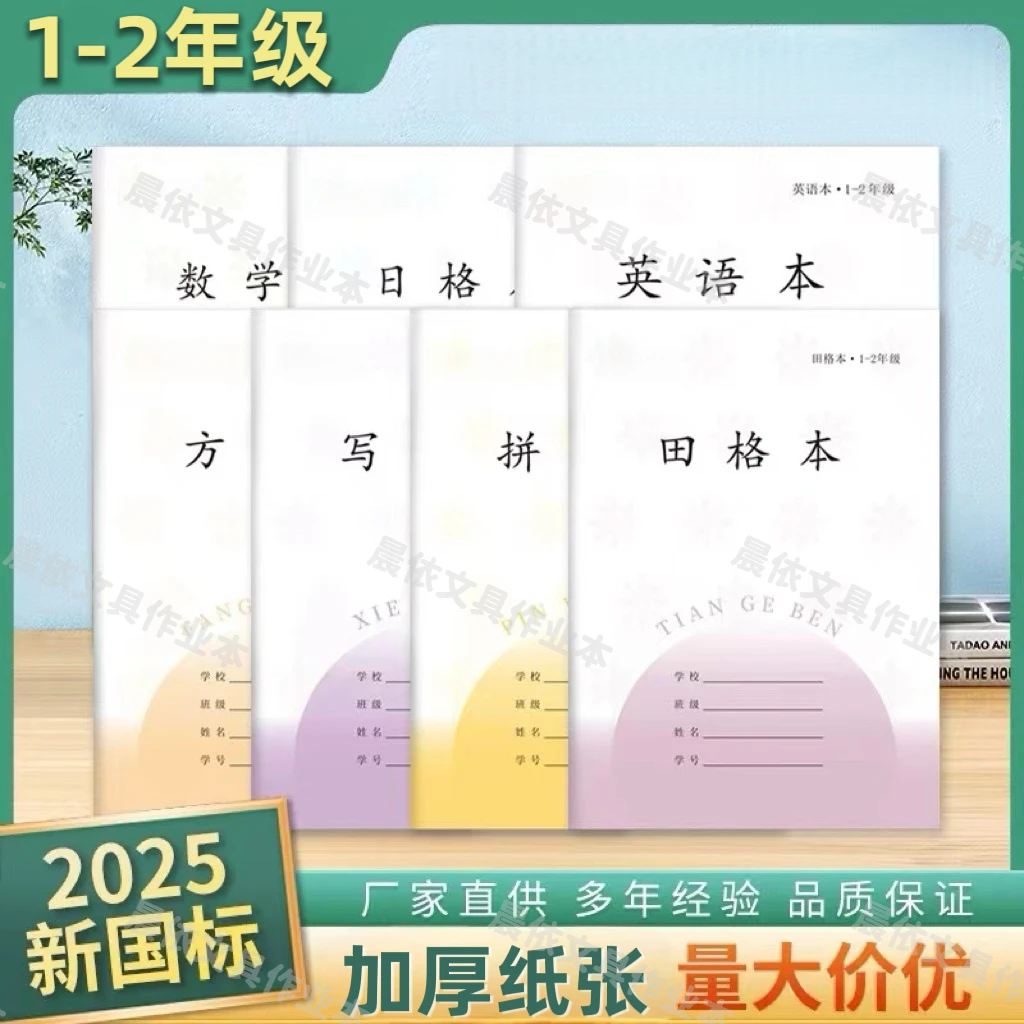 2025年新版江苏通用小学生同款1-2年级专用作业本加厚批发全科目