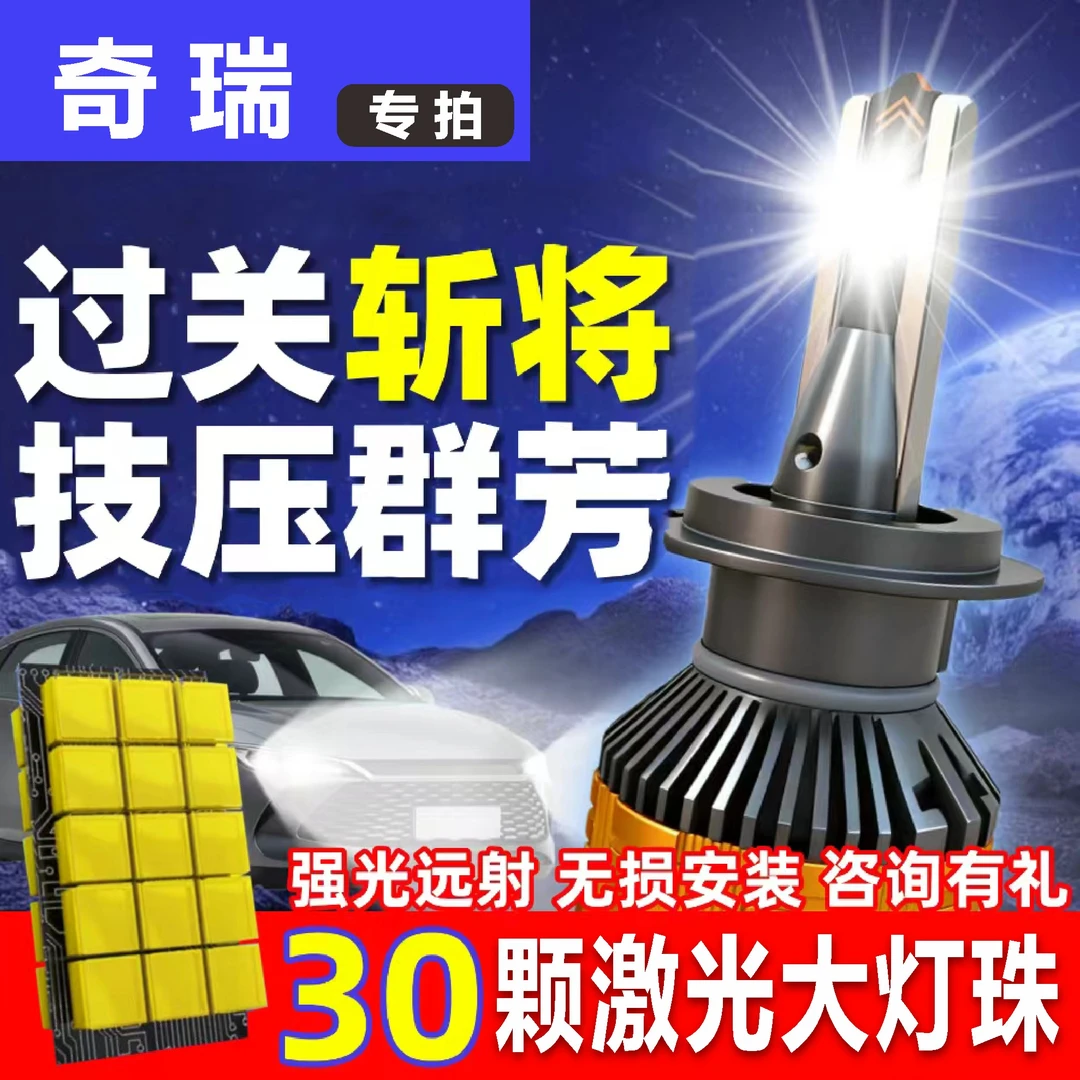 奇瑞led汽车大灯灯泡强光瑞虎5瑞虎5X艾瑞泽风云2旗云远近光车灯