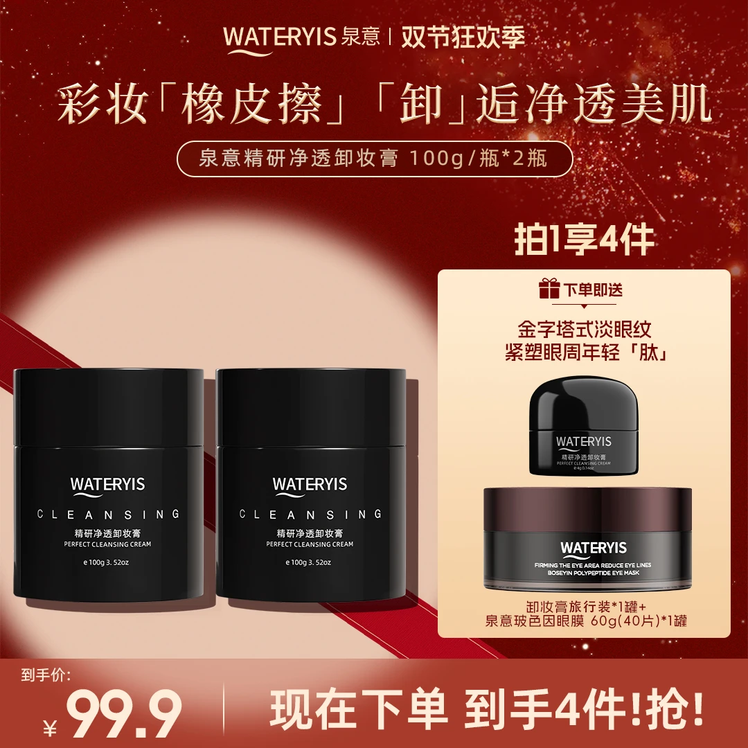 泉意精研净透卸妆膏（赠眼膜）