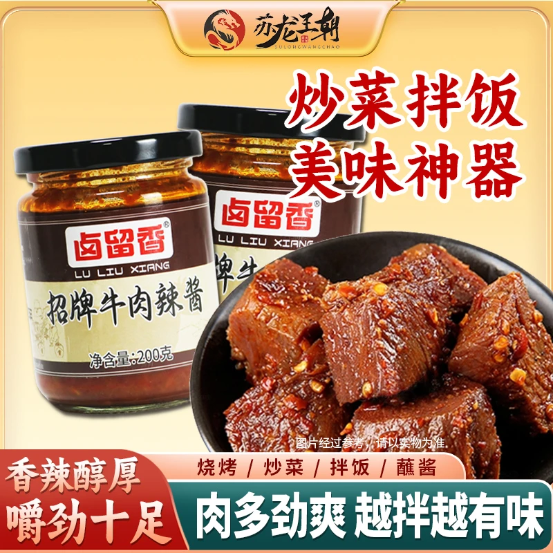 苏龙王朝招牌牛肉酱家用香辣拌饭酱下饭酱拌面酱拌粉酱酱香下饭菜