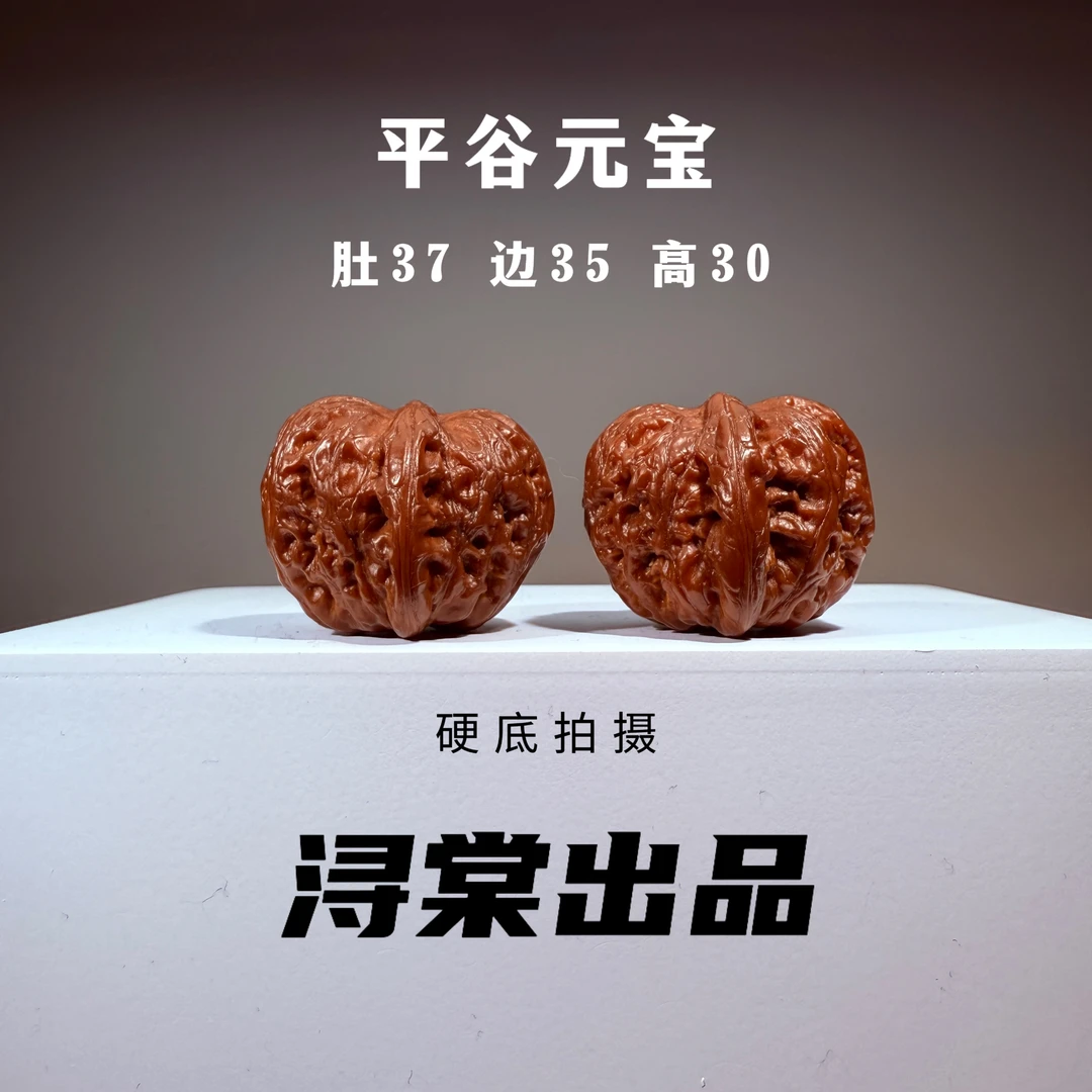 全品平谷元宝文玩核桃，肚37边35高30，盘玩三年，玩家回血。