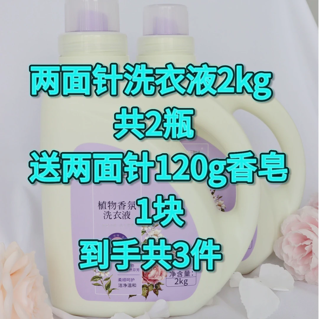 【送香皂】“两面针洗衣液2kg*2”持久留香深层去渍柔顺衣物除菌温和