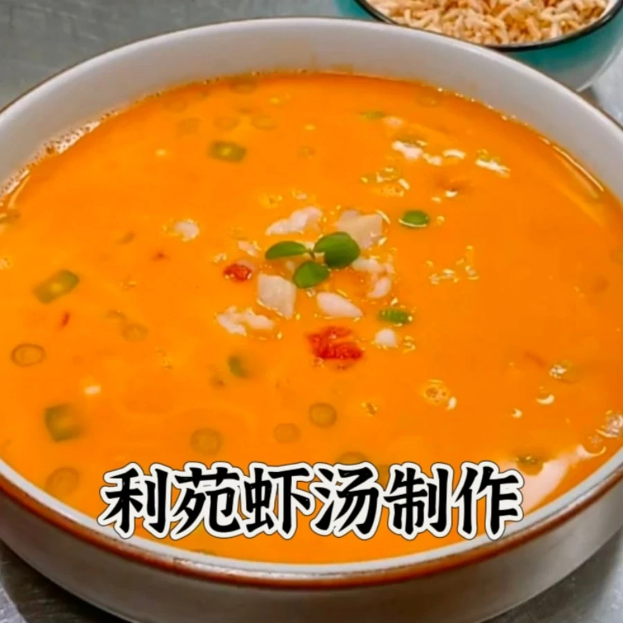 利苑虾汤制作教程