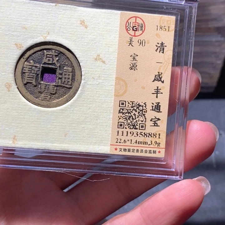 铜公博90古钱币 小凤