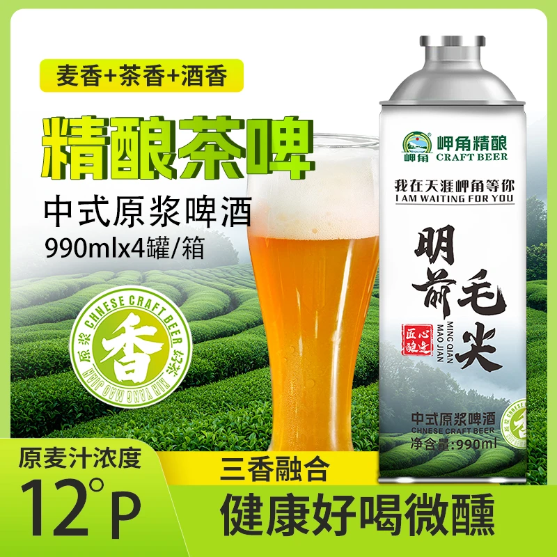 明前毛尖中式精酿茶啤990ml*4 麦芽度12°P 酒精度≥4.5%vol