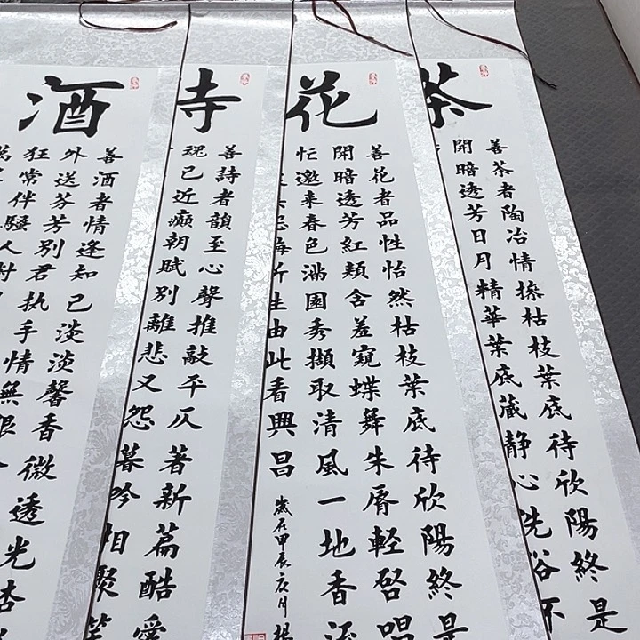 书法杨辉老师诗酒花茶四条屏卷轴