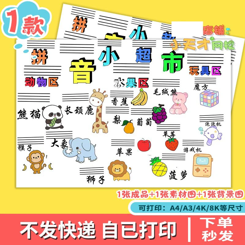 拼音小超市识字拼音小报剪贴画报一年级小学生电子版读书卡c093