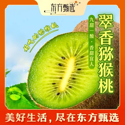 东方甄选自营陕西翠香猕猴桃高甜微酸爆汁需催熟新鲜水果坏果包赔