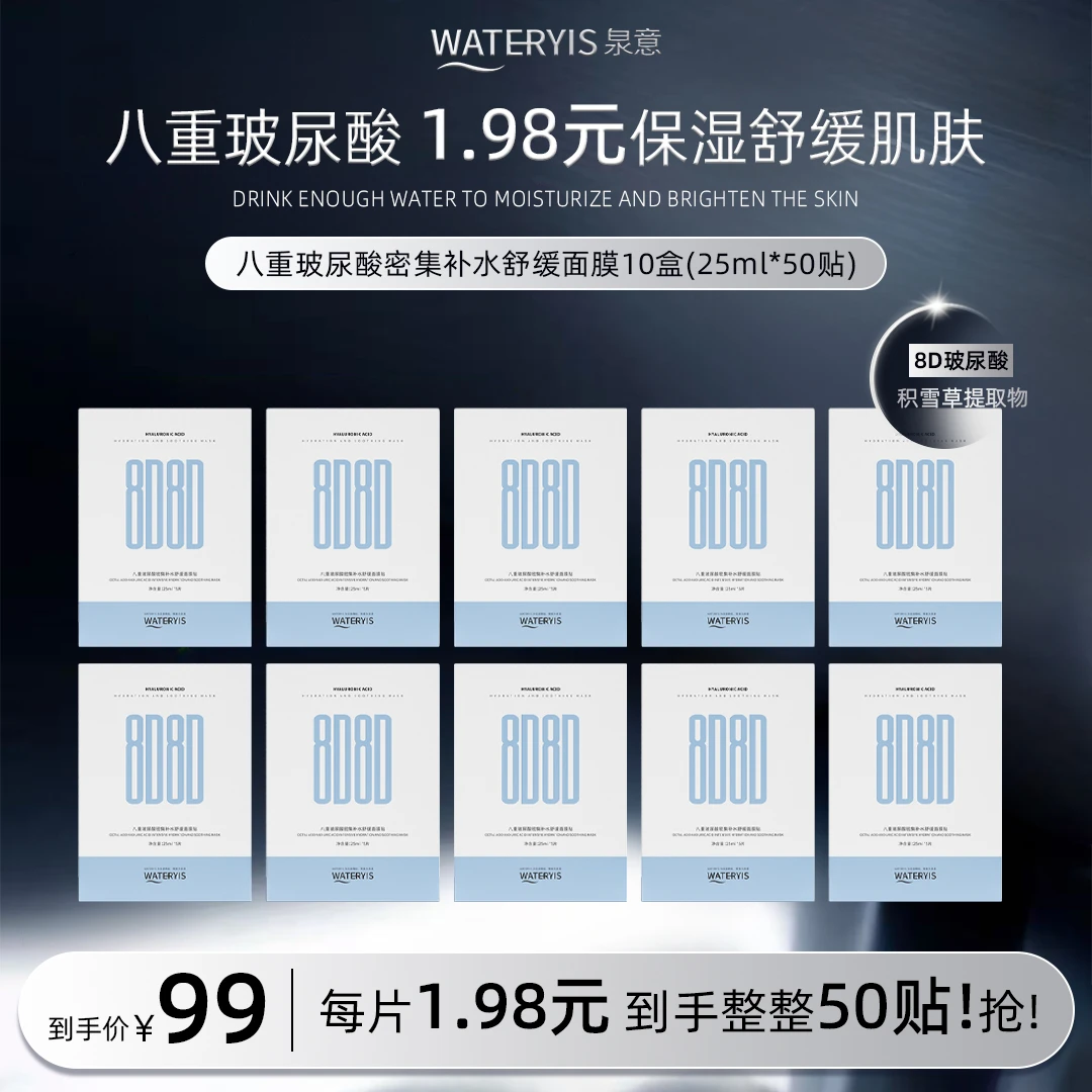 泉意八重玻尿酸密集补水舒缓面膜（10盒）