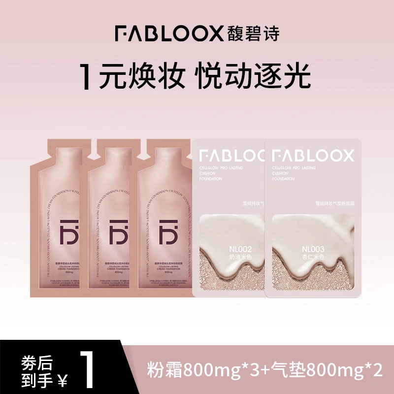 【38节享1元焕妆-限量100份】馥碧诗粉霜小样*3+气垫小样*2-YM