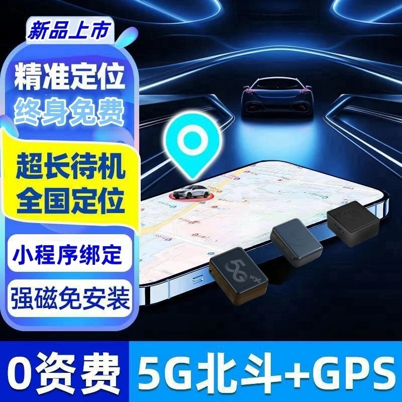 GPS定位器-5G车载远程免安装防盗订位汽车电动车老人小孩宠物防丢