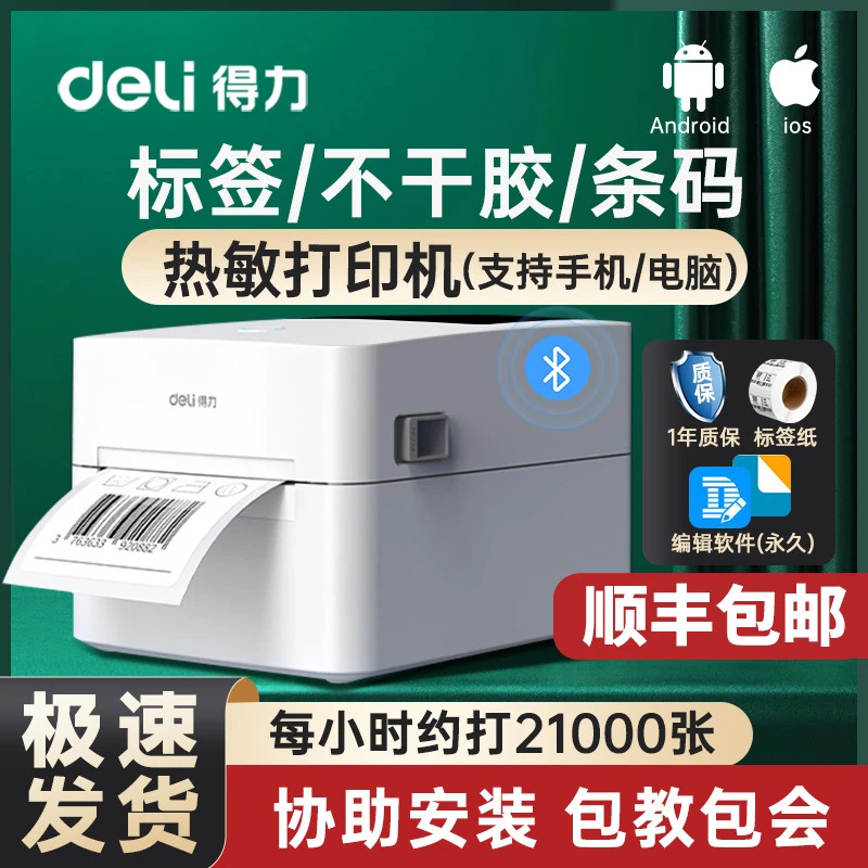 得力720W蓝牙标签打印机电商不干胶打印价签日期吊牌多功能打标机