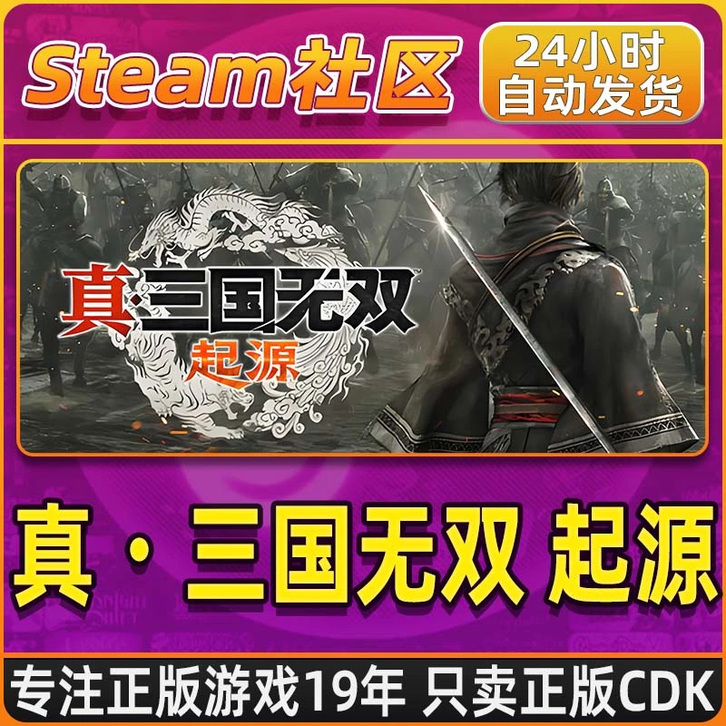 真・三国无双 起源 Steam PC正版国区CDKEY