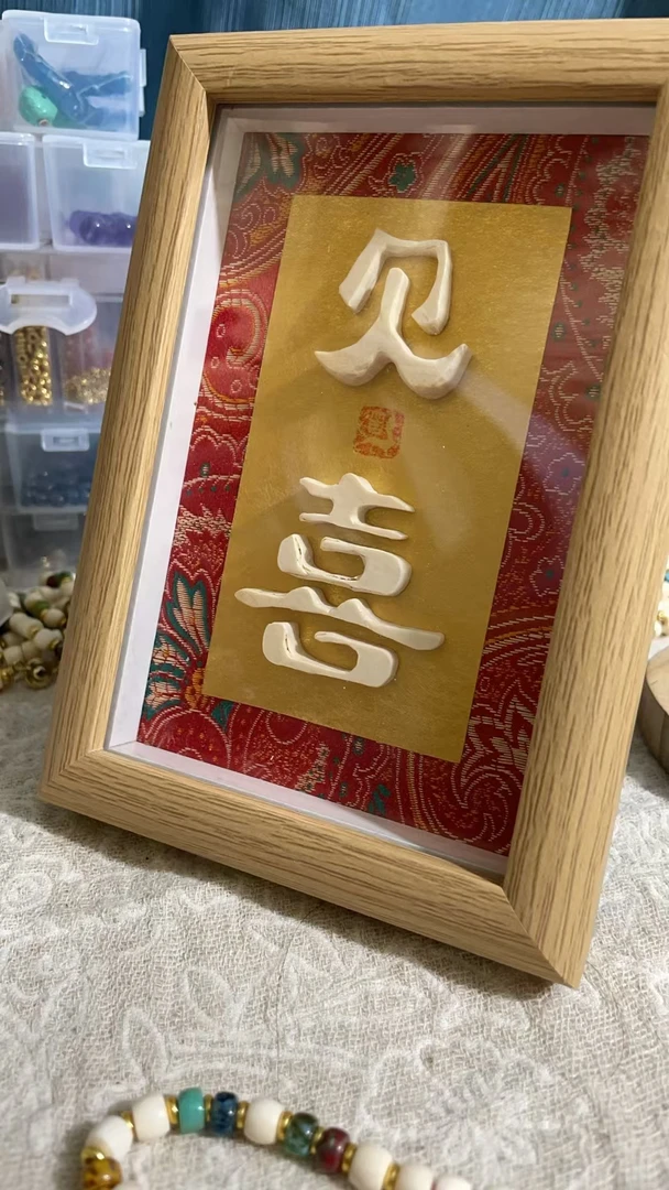 61038精品猛犸牙原创猛犸牙见喜字画摆件