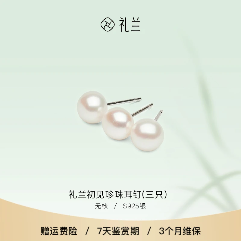 礼兰珠宝【圆圆】 初见S925银无核淡水珍珠耳钉(三只）7-8mm