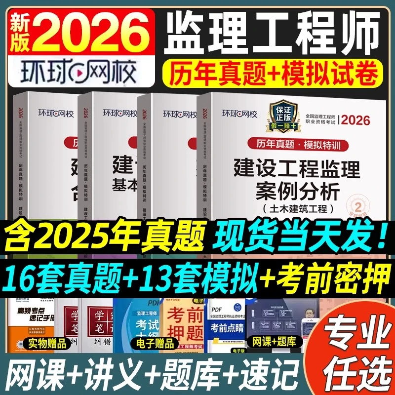 环球2026年监理注册工程师历年真题试卷土建房建模拟试题科目任选