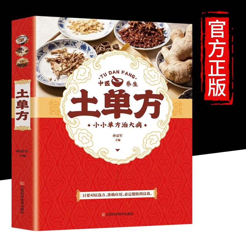 土单方大全民间秘方正版原版彩图版正品小方子治大病方法书实用