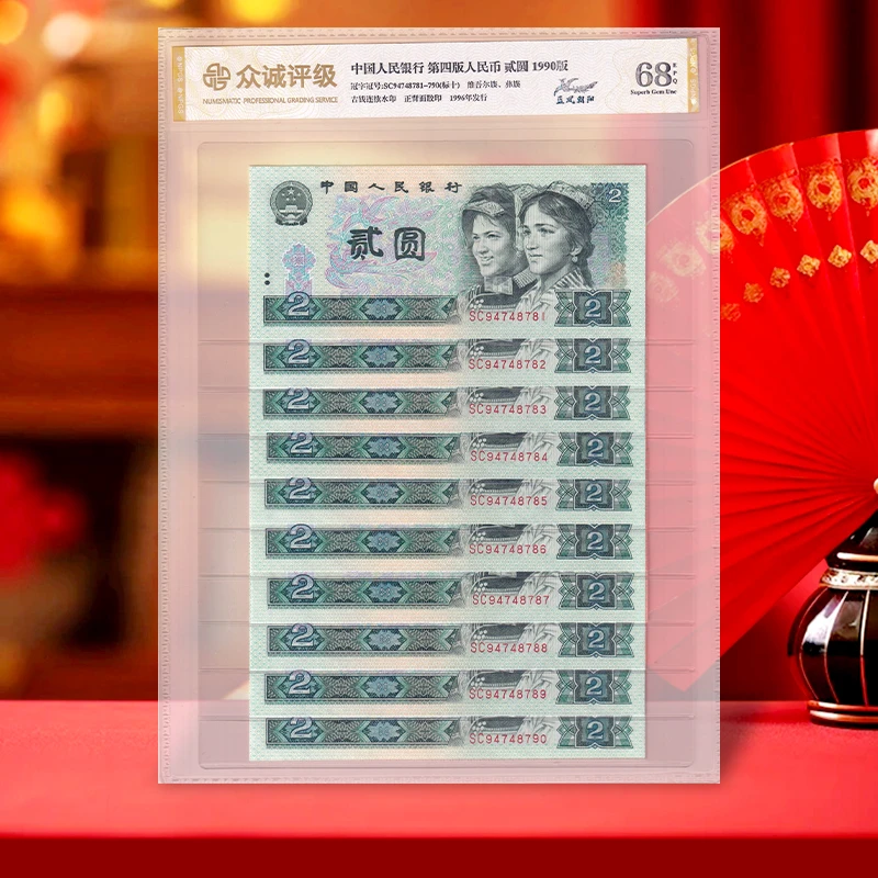 【明星币种】第四套人民币2元标准十连号 1990年 关门币 众诚68E