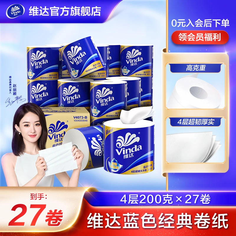 【维达官方】蓝色经典4层200克27大卷家用加厚卫生纸有芯卷纸手纸