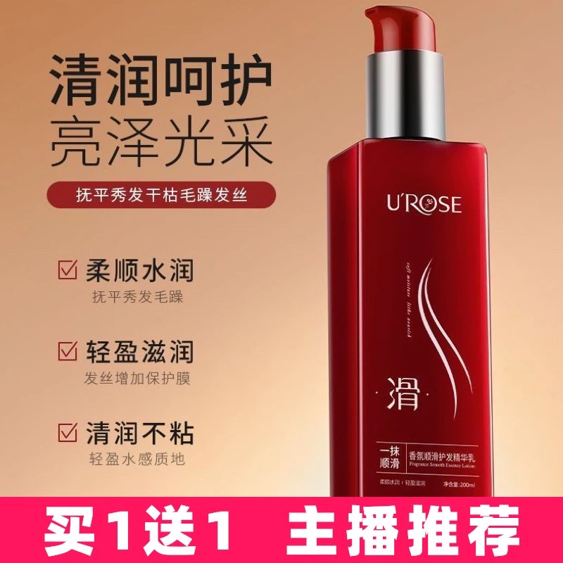 【买1送1】UROSE一抹顺滑香氛顺滑护发精华乳柔滑柔顺亮泽干枯毛躁