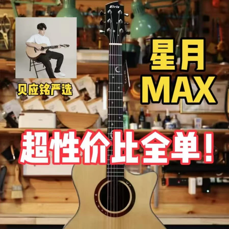 【3千价位首选全单】Elris伊瑞斯星月MAX初学者入门民谣吉他电箱