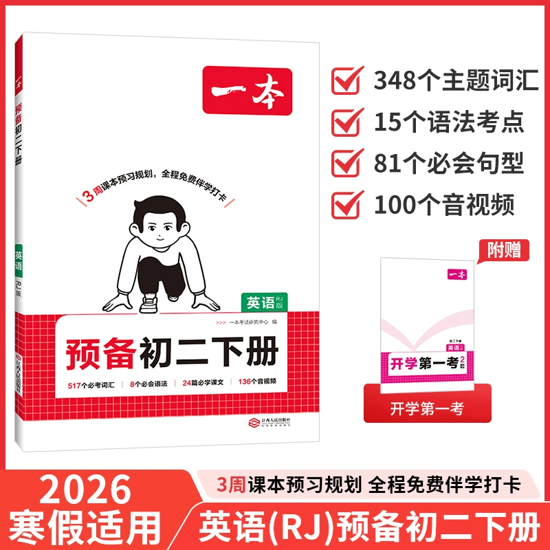 一本【预备初二下册】新版寒假适用八下册语数英物预习音视频精讲