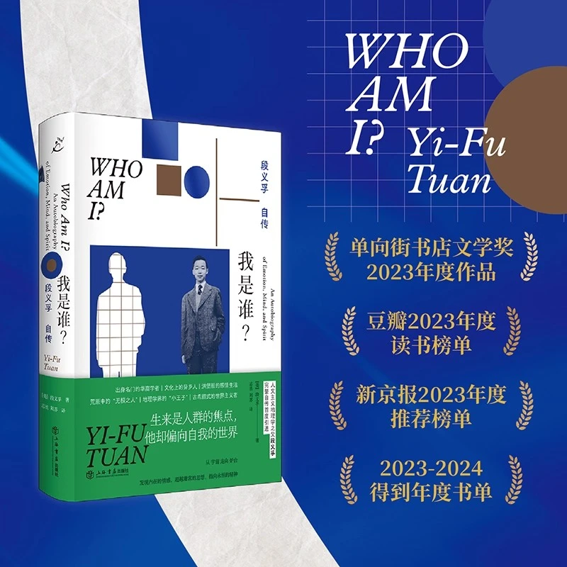 中国名人传记《我是谁？段义孚自传》