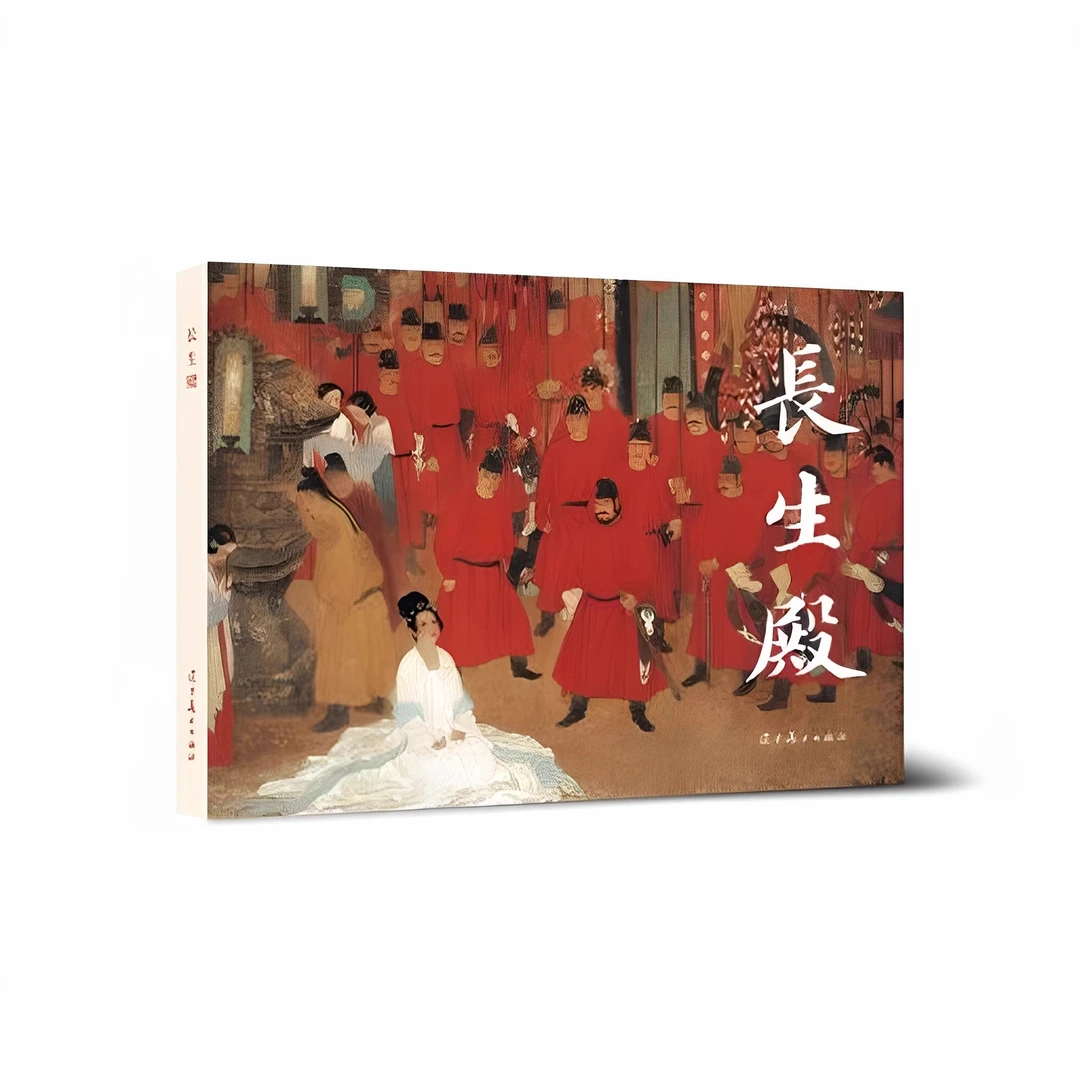 辽宁美术 圆脊长生殿 32开大精 原稿连环画 怀旧小人书 高云绘画