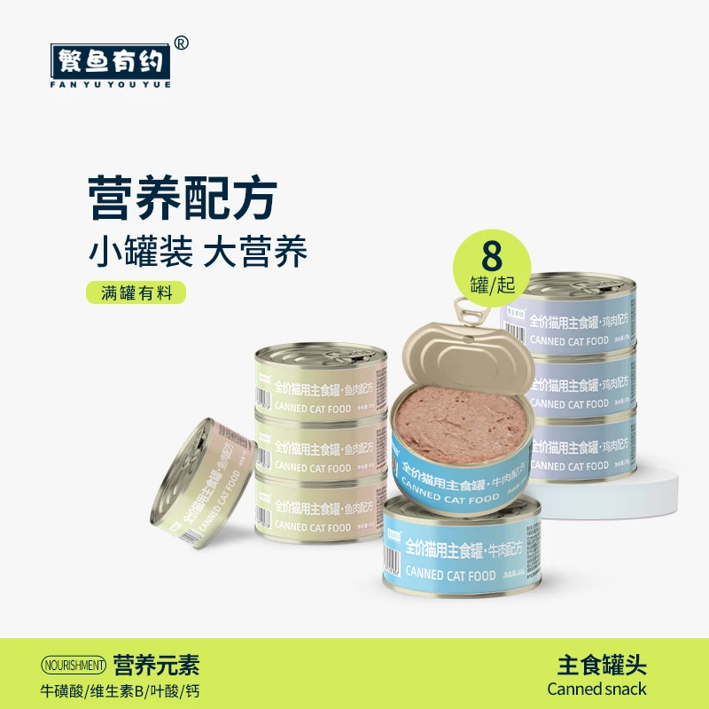 繁鱼有约猫咪罐头85g营养真鲜肉成幼猫不吃包退主食罐头+慕斯鲜肉