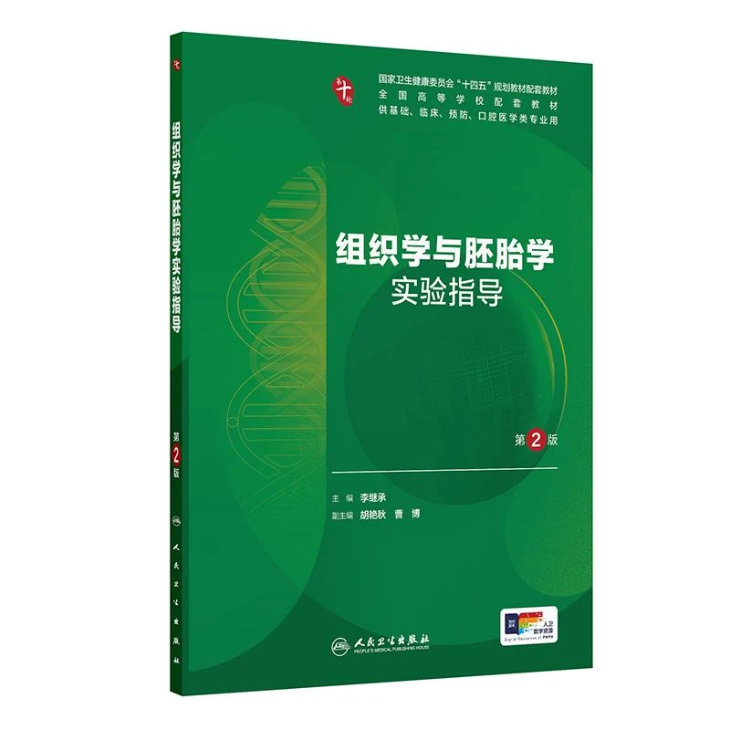 现货组织学与胚胎学实验指导第2版本科临床配套配增值人民卫生