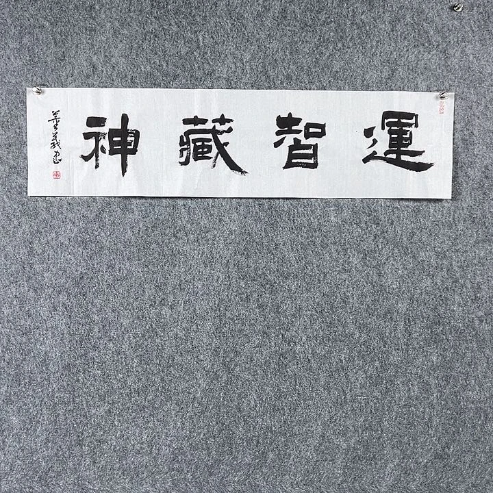 书法董老师四平运智藏神