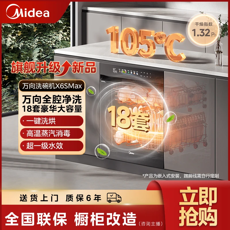 【国家补贴】美的18套变频洗碗机万向X6SMax全自动厨房家用嵌入式黑
