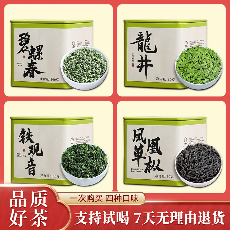 【春茶季】新茶碧螺春/龙井/乌龙茶铁观音凤凰单枞鸭屎香/送礼套装