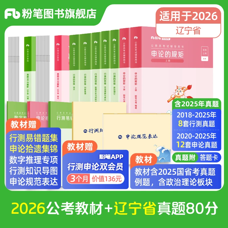 粉笔公考2026辽宁省考公务员考试教材行测申论真题试卷公考题库书