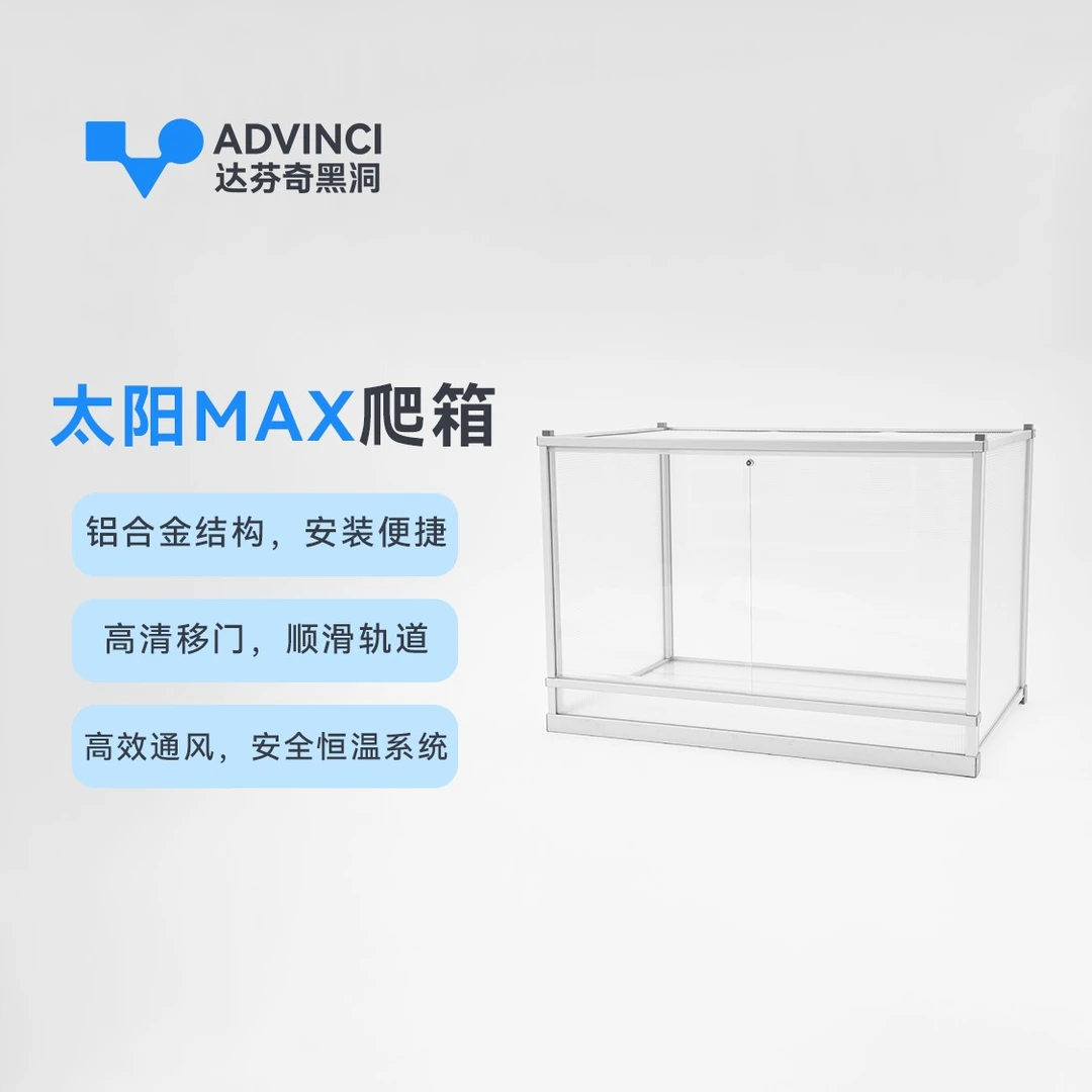 ADVINCI达芬奇黑洞爬箱太阳Max铝合金爬箱饲养造景鬃狮蜥蓝舌石龙