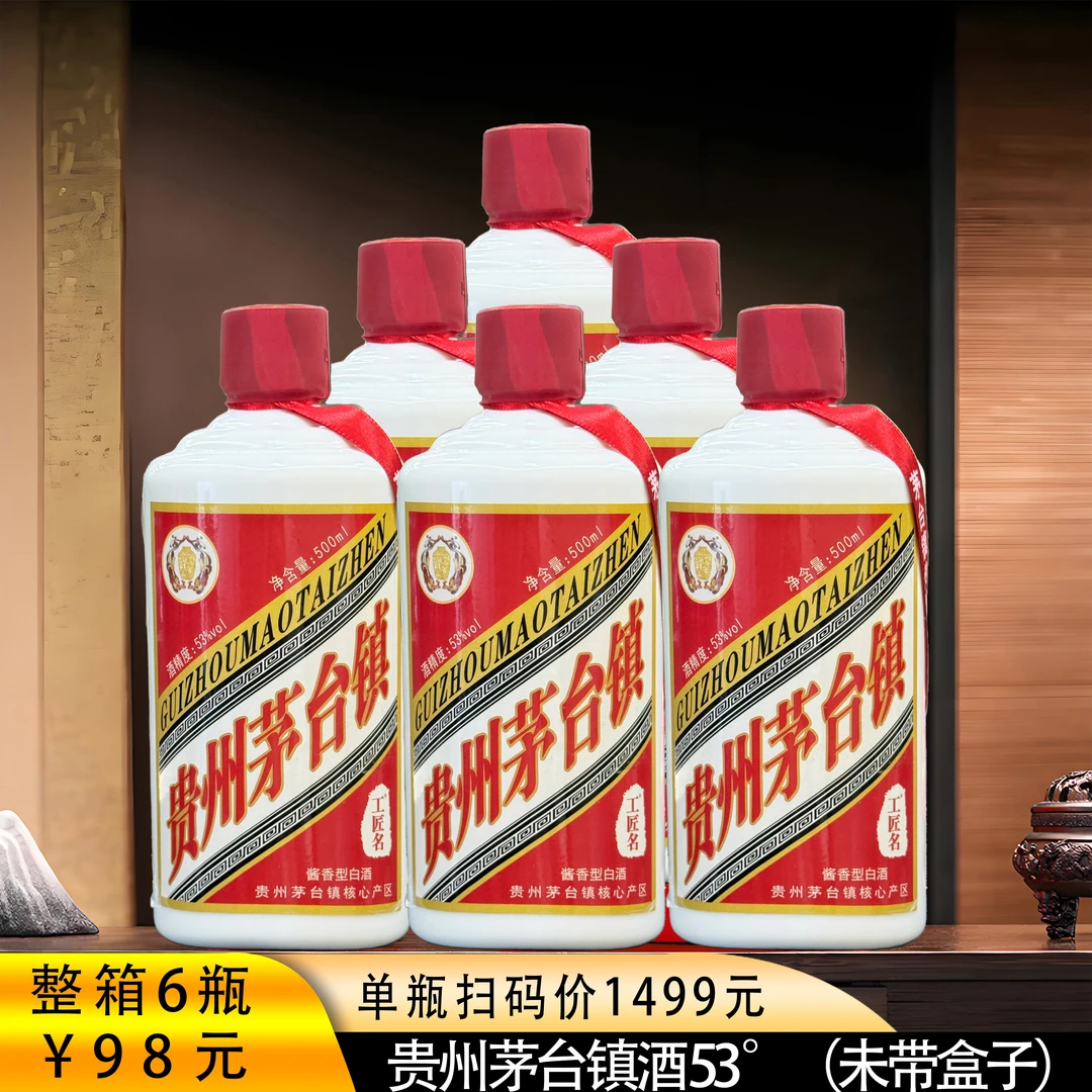 工匠名贵州茅台镇酱香型白酒整箱裸瓶6瓶装53%Vol500mlx6瓶