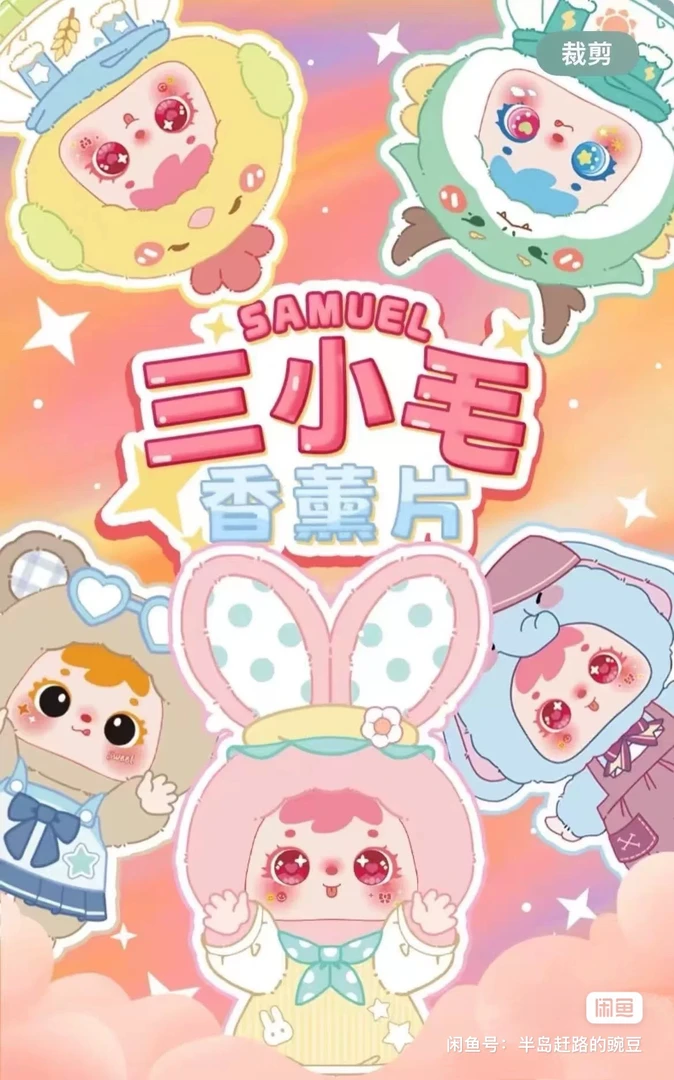 【小宇的老朋友】代拆盲袋1包
