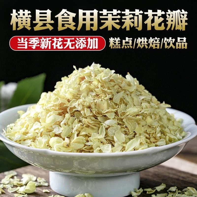 雪球茉莉花瓣不熏硫广西无梗茉莉花干花瓣可食用冷饮奶茶烘焙