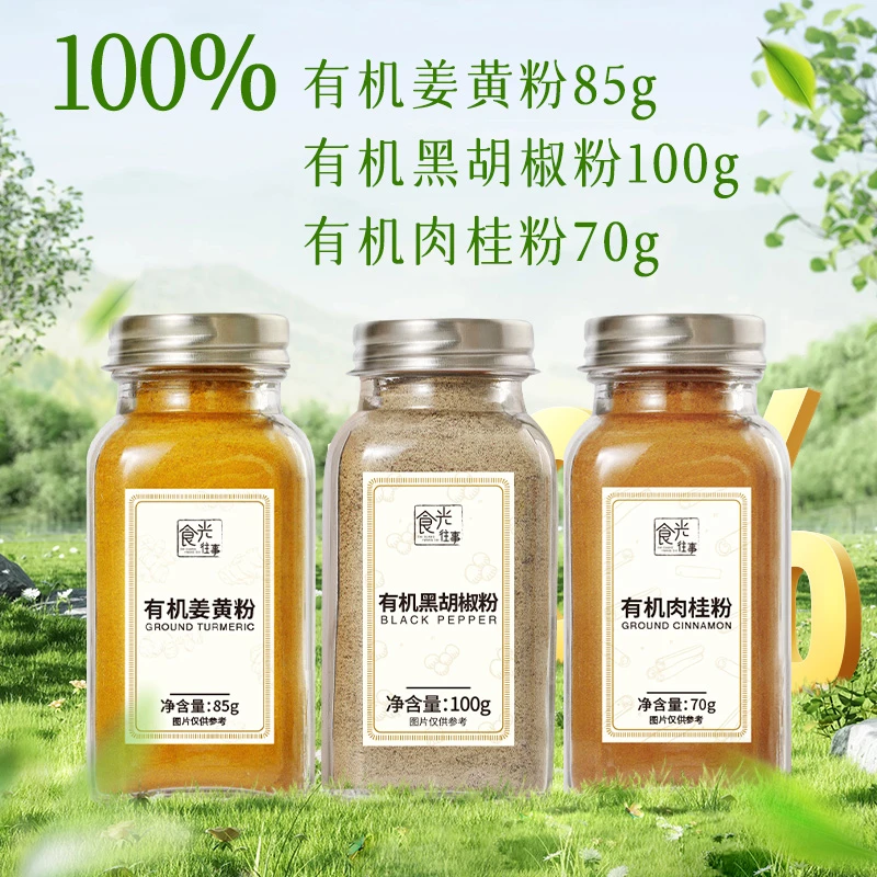 食光往事有机肉桂粉有机黑胡椒有机姜黄粉食用冲饮家用黄金奶配料