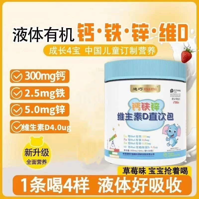 迪巧mami钙铁锌三合一直饮包宝宝秋季冬季补钙补锌补充剂好吸收