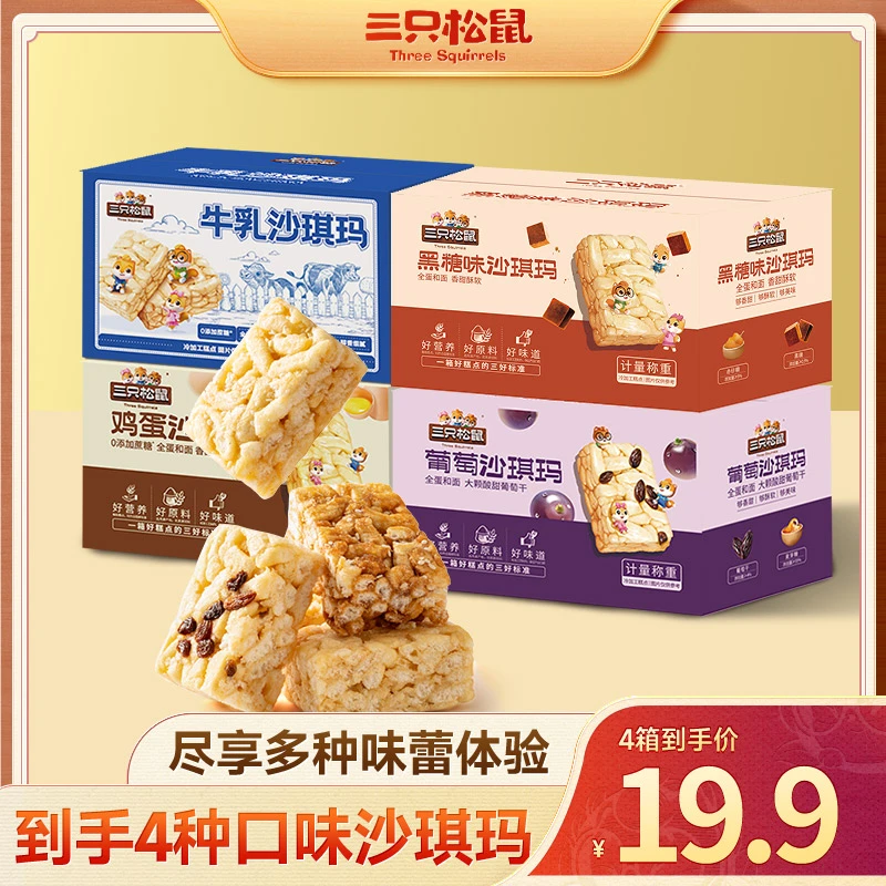 【到手4箱沙琪玛！】三只松鼠_四箱沙琪玛组合醇香软绵休闲零食JY