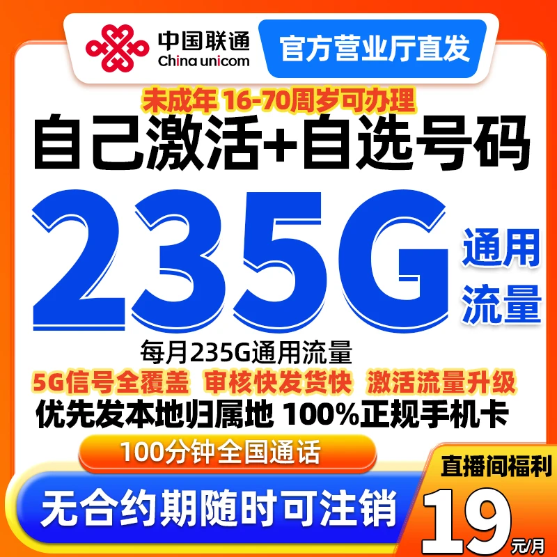 【16-70岁可办】中国联通流量卡19元全国通用电话卡联通大王卡19元