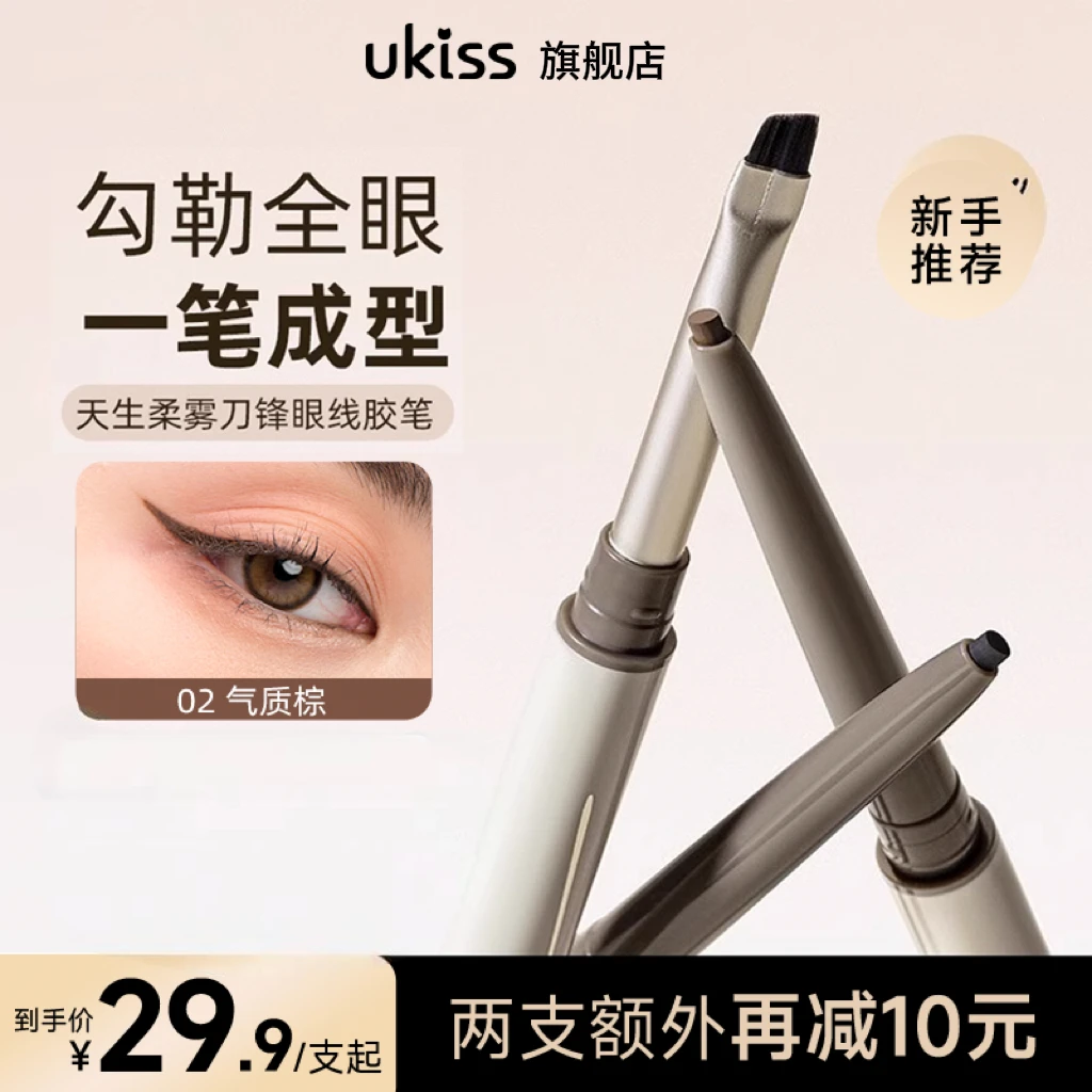 ukiss刀锋眼线胶笔双头防水防汗不晕染持久顺滑不结块品牌推荐
