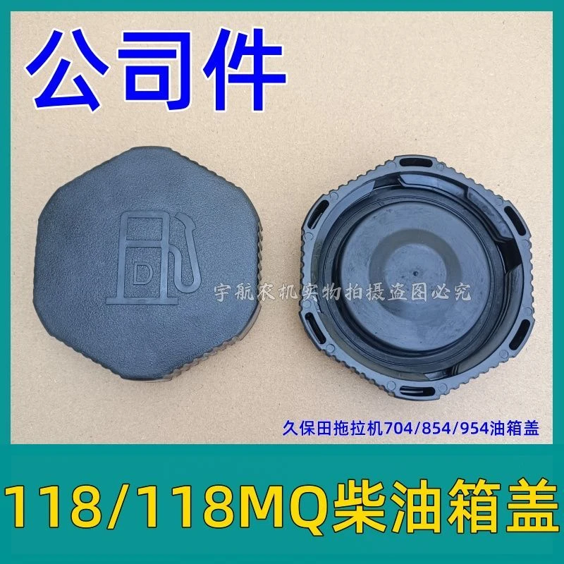 久保田拖拉机配件704 954 854 油箱盖 原厂盖子油箱滤网