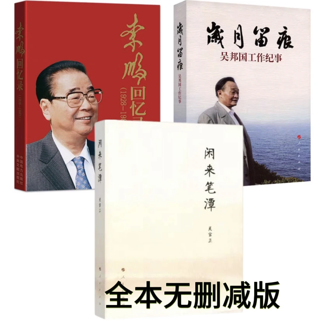 正版 闲来笔潭：吴官正·无删减+李鹏回忆录+岁月留痕：吴邦国 共3册