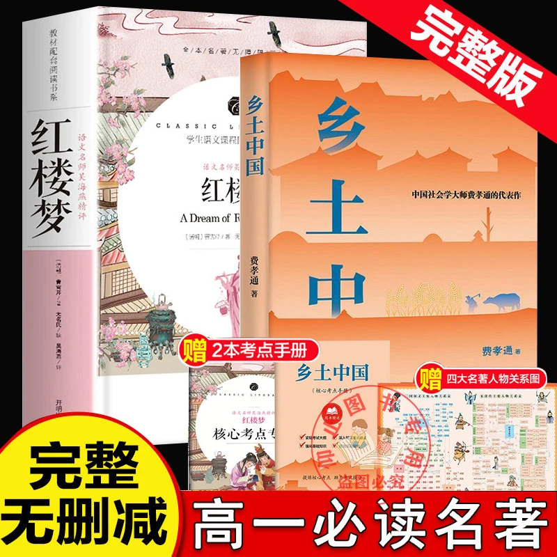乡土中国费孝通高一必读正版红楼梦高中生版完整版原著课外阅读书