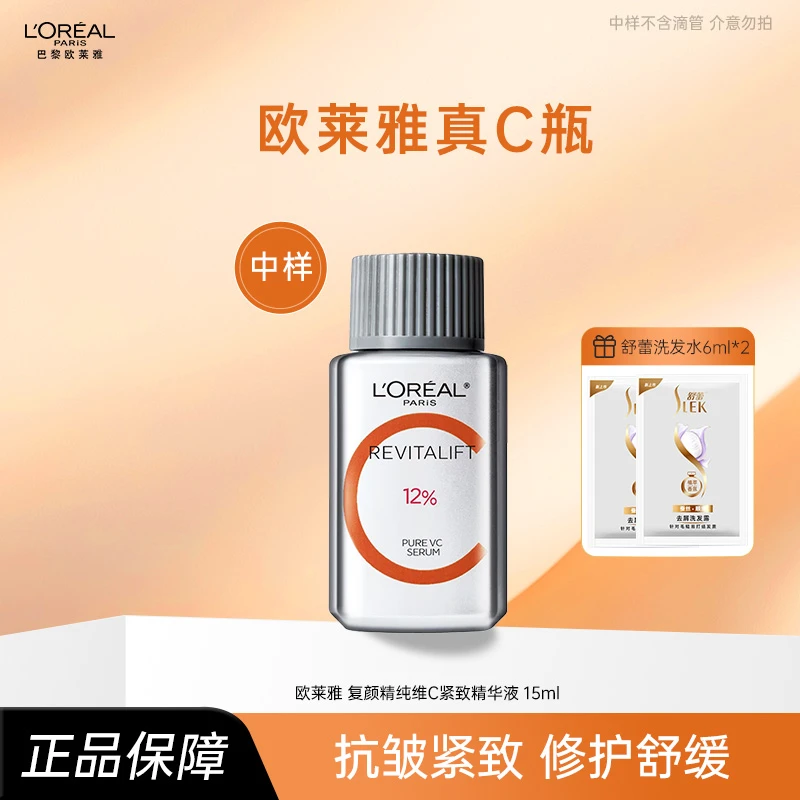 【中样】欧莱雅真C瓶15ml复颜精纯维C紧致精华液修护保湿抗皱紧致女