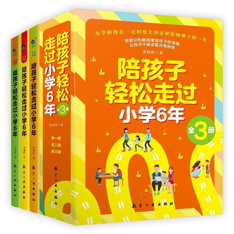 陪孩子轻松走过小学6年书籍全三册育儿如何陪伴孩子度过小学正版