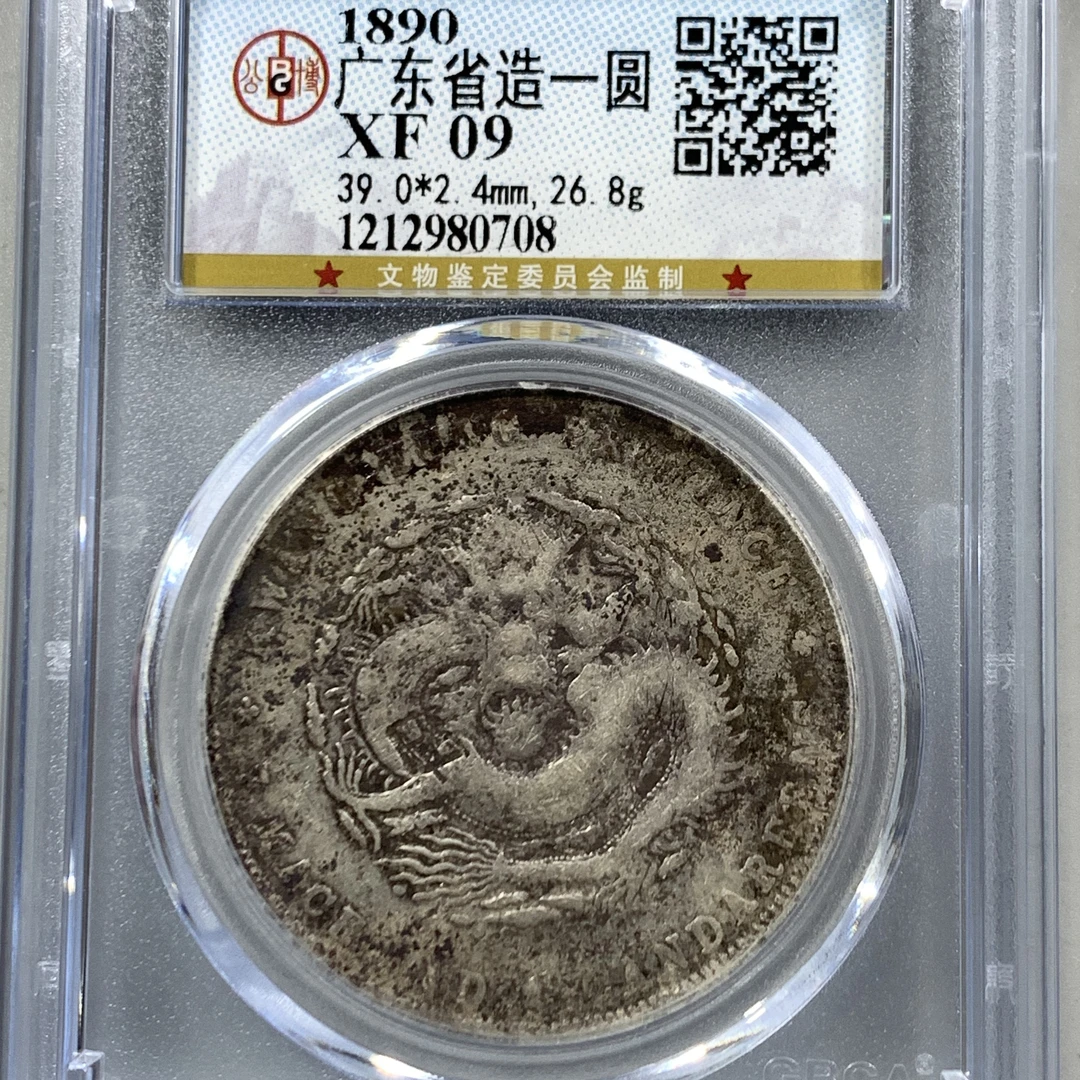 XF09广东省造一圆广东龙光绪元宝。0708 /y6bd