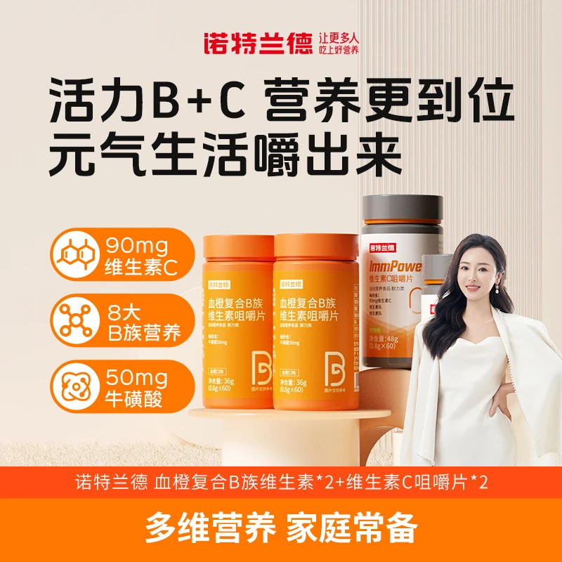 【梁景燕专属】诺特兰德血橙复合b族维生素c咀嚼片vb b1 b2套餐营养